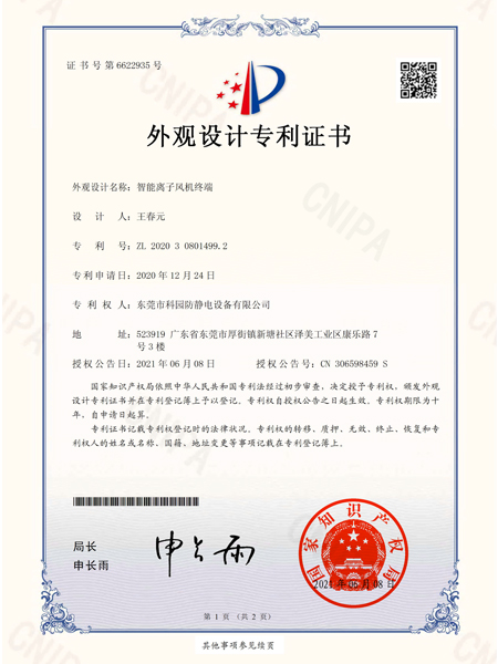Intelligent ion fan terminal design patent certificate